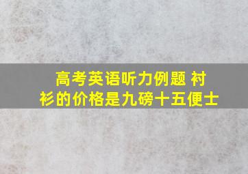 高考英语听力例题 衬衫的价格是九磅十五便士